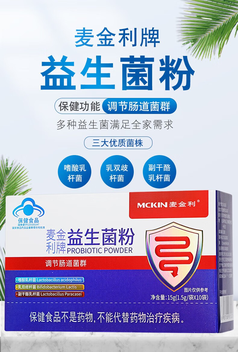 麦金利牌 益生菌粉 1.5g*10袋/盒 2