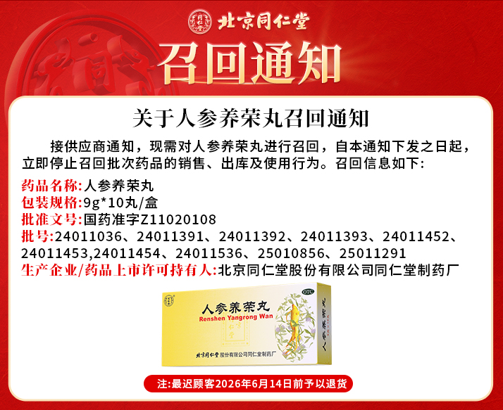召回-同仁堂官方云商城