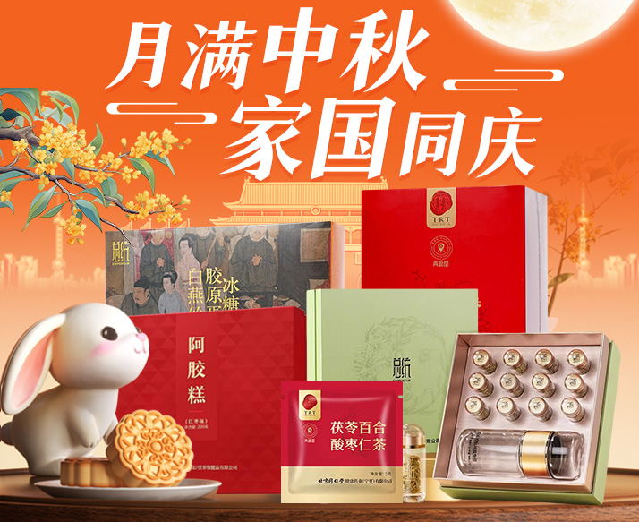 中秋25-同仁堂官方云商城