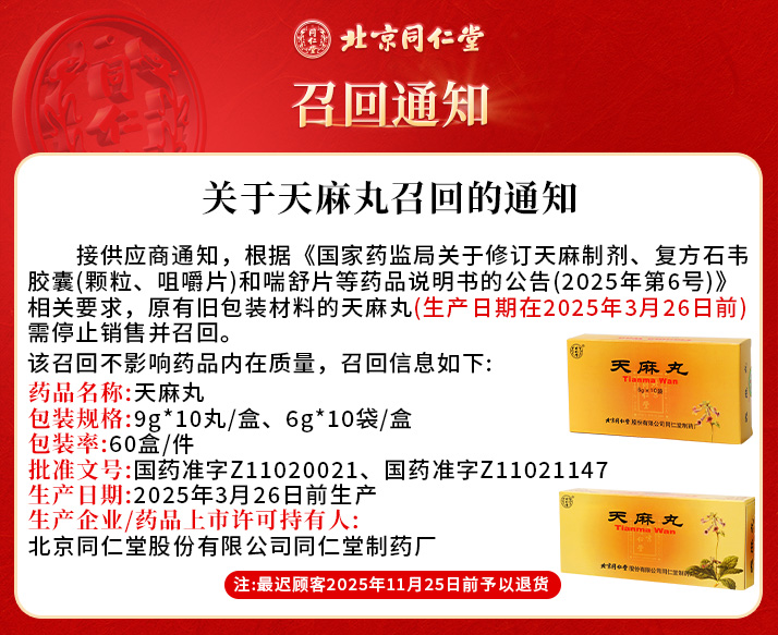 召回-同仁堂官方云商城