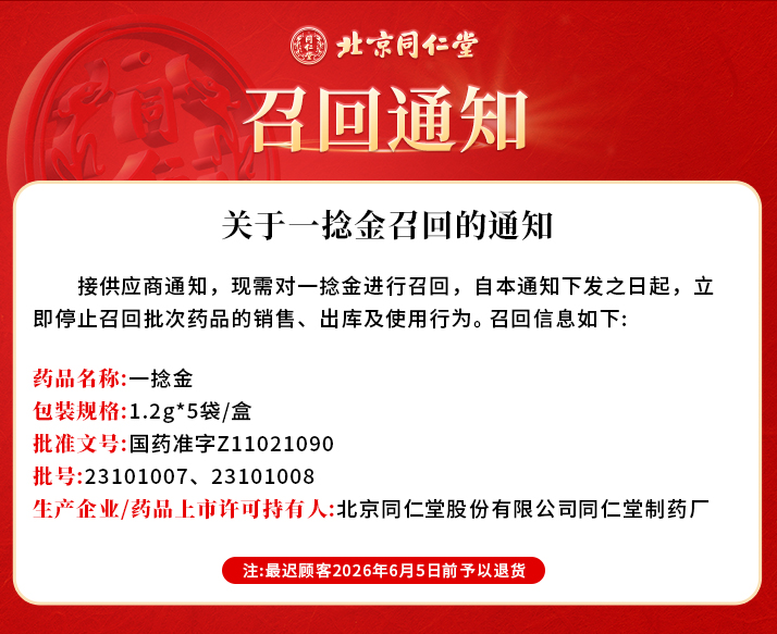 召回-同仁堂官方云商城