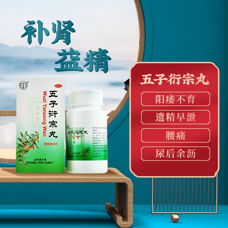 五子衍宗丸：古今种子第一方_同仁堂官方云商城