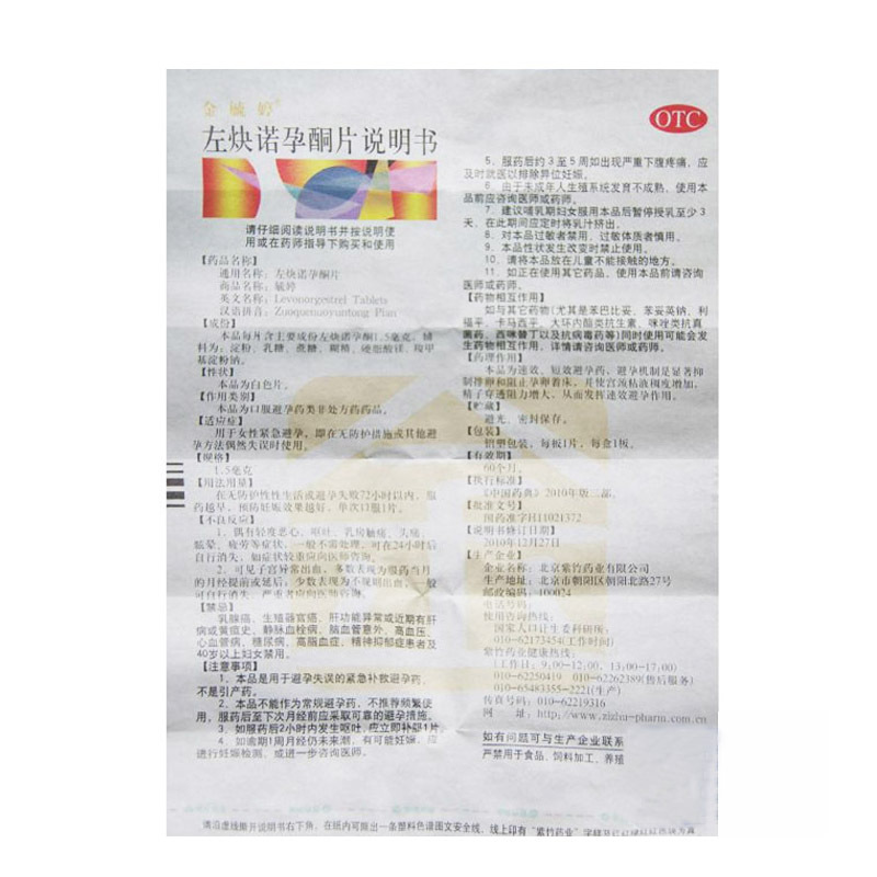 金毓婷 左炔诺孕酮片 1.5mg*1/盒_同仁堂官方云商城
