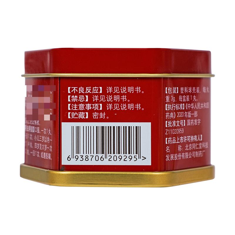 同仁堂 安宫牛黄丸 3g*1丸/盒_同仁堂官方云商城