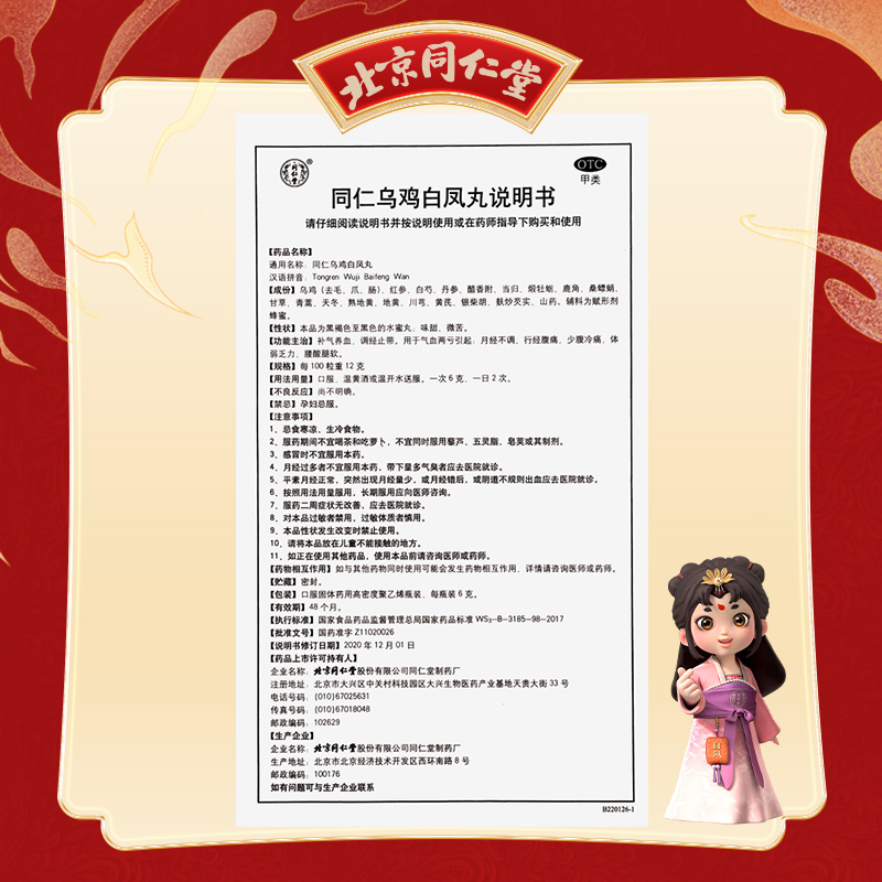 同仁堂 同仁乌鸡白凤丸 6g*6瓶/盒_同仁堂官方云商城