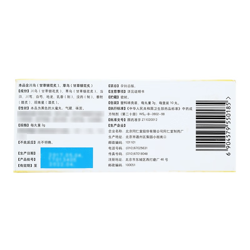 同仁堂 复方小活络丸 3g*10丸/盒_同仁堂官方云商城