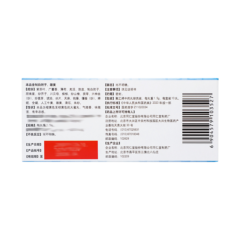 同仁堂 小儿至宝丸 1.5g*10丸/盒_同仁堂官方云商城