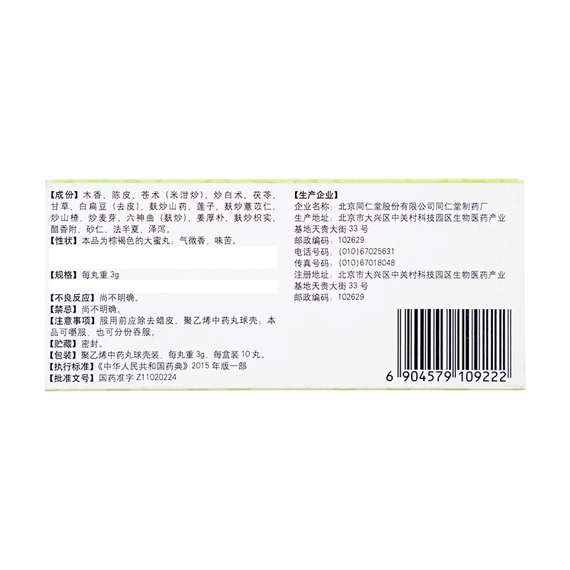 同仁堂 小儿香橘丸 3g*10丸/盒_同仁堂官方云商城