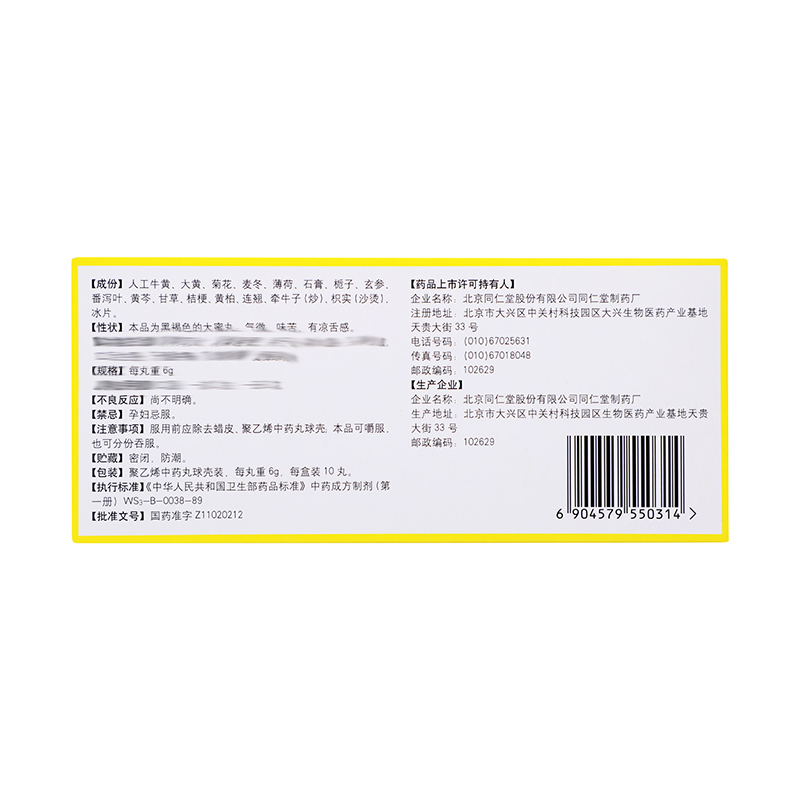 同仁堂 牛黄清胃丸 6g*10丸/盒_同仁堂官方云商城