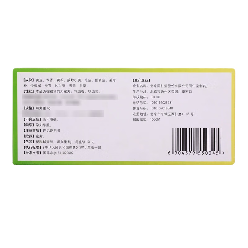 同仁堂 香连化滞丸 6g*10丸/盒_同仁堂官方云商城