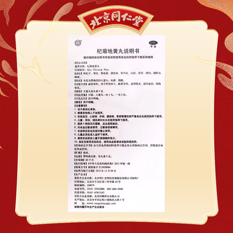 同仁堂 杞菊地黄丸 9g*20丸/盒_同仁堂官方云商城