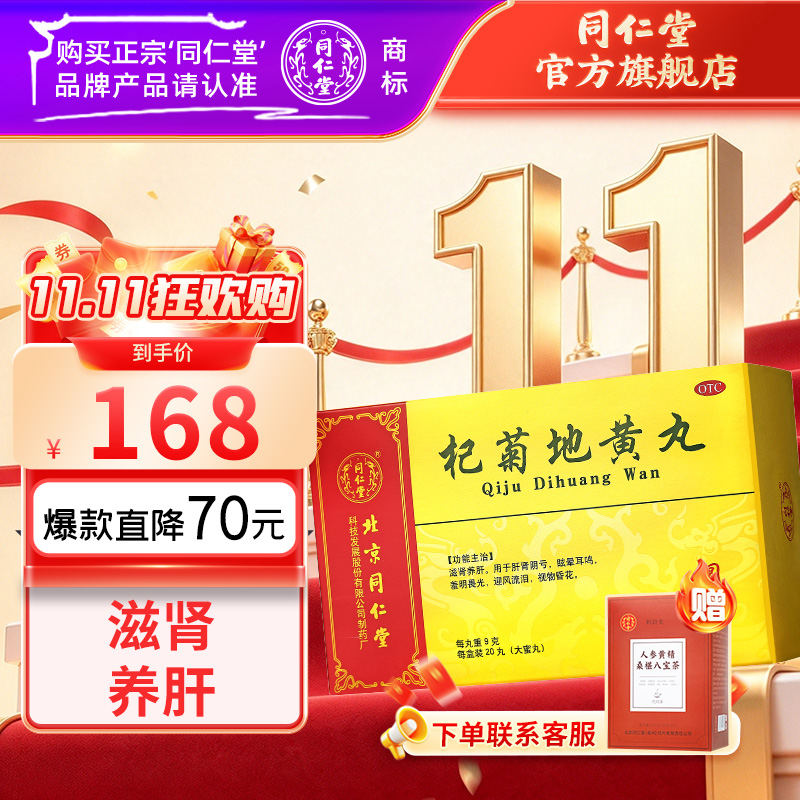 同仁堂 杞菊地黄丸 9g*20丸/盒-同仁堂官方云商城