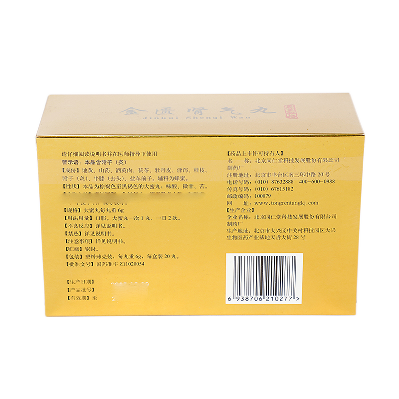 同仁堂 金匮肾气丸 6g*20丸/盒_同仁堂官方云商城