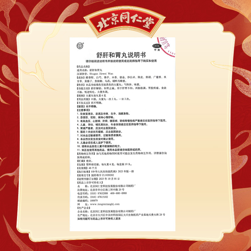 同仁堂 舒肝和胃丸 6g*10/盒_同仁堂官方云商城