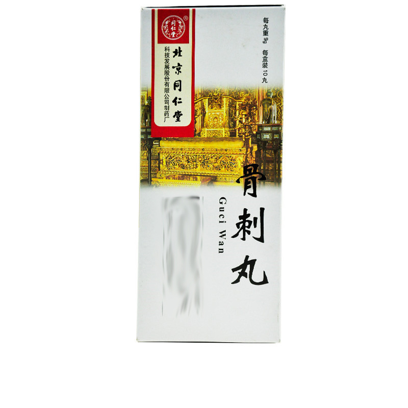 同仁堂 骨刺丸 9g*10丸/盒_同仁堂官方云商城