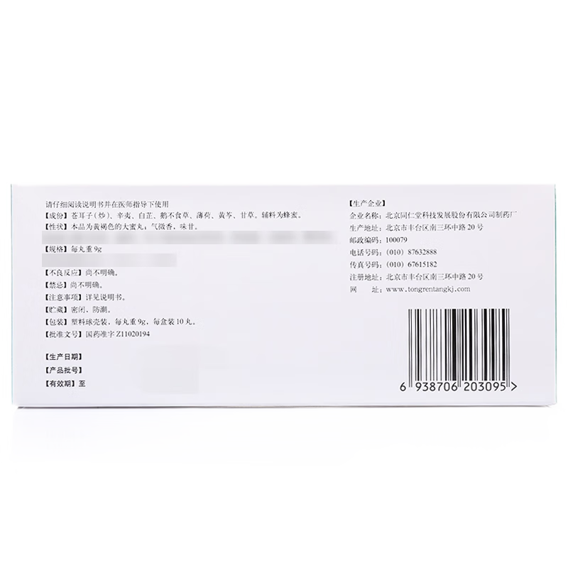 同仁堂 鼻通丸 9g*10丸/盒_同仁堂官方云商城
