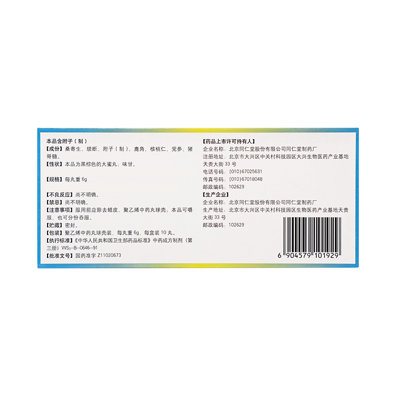同仁堂 强肾镇痛丸 6g*10丸/盒_同仁堂官方云商城