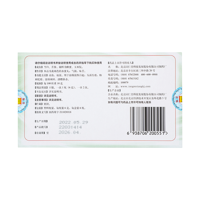 同仁堂 当归苦参丸 6g*6/盒_同仁堂官方云商城