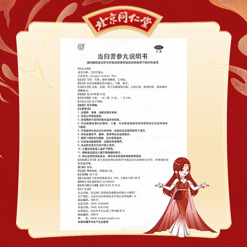 同仁堂 当归苦参丸 6g*6/盒_同仁堂官方云商城