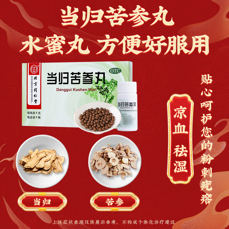 同仁堂 当归苦参丸 6g*6/盒_同仁堂官方云商城