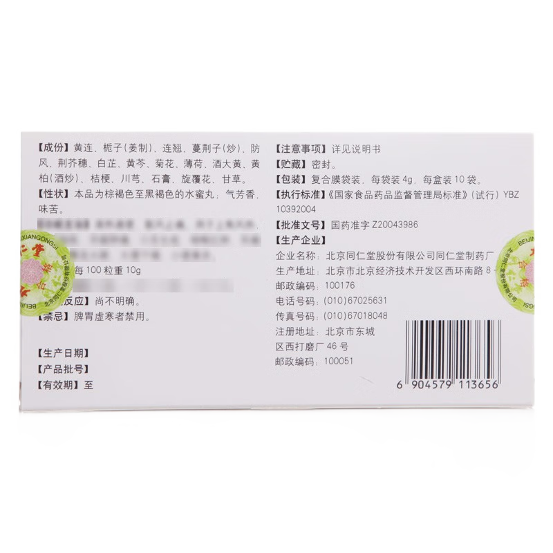 同仁堂 黄连上清丸 4g*10袋/盒_同仁堂官方云商城