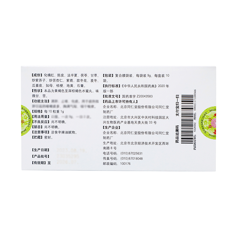 同仁堂 止咳橘红丸 9g*10袋/盒_同仁堂官方云商城