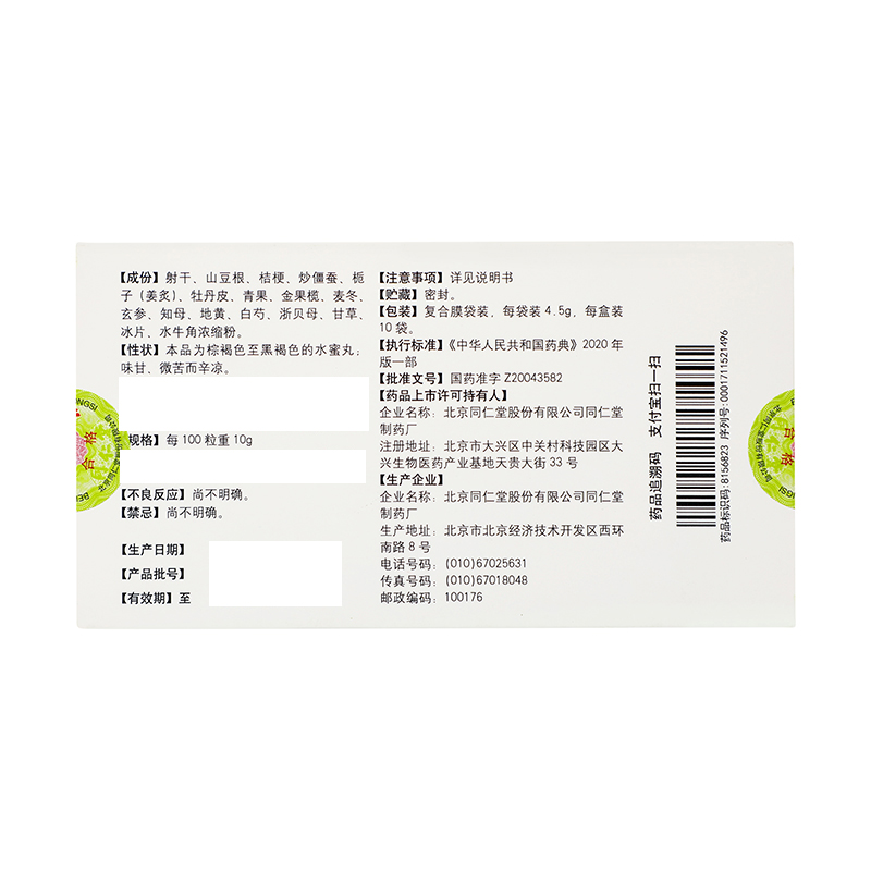 同仁堂 清咽润喉丸 4.5g*10袋/盒_同仁堂官方云商城