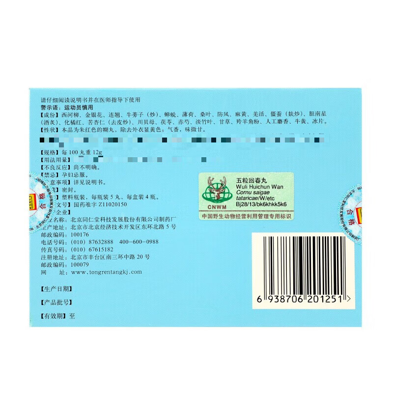 同仁堂 五粒回春丸 5丸*4瓶（每100丸重12g）/盒_同仁堂官方云商城