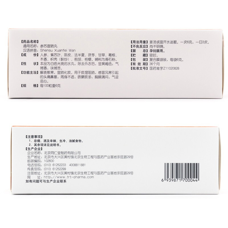 同仁堂 参苏宣肺丸 6g*12袋_同仁堂官方云商城