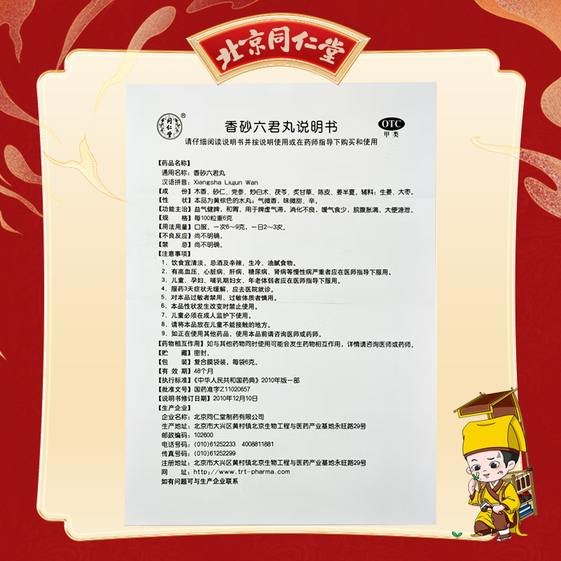 同仁堂 香砂六君丸 6g*12/盒_同仁堂官方云商城