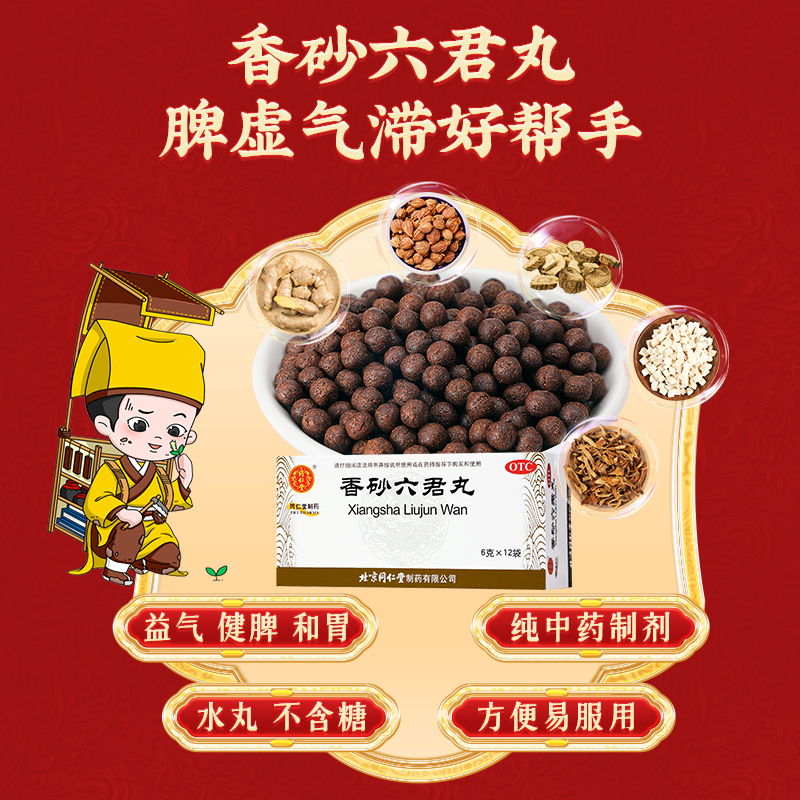 同仁堂 香砂六君丸 6g*12/盒_同仁堂官方云商城