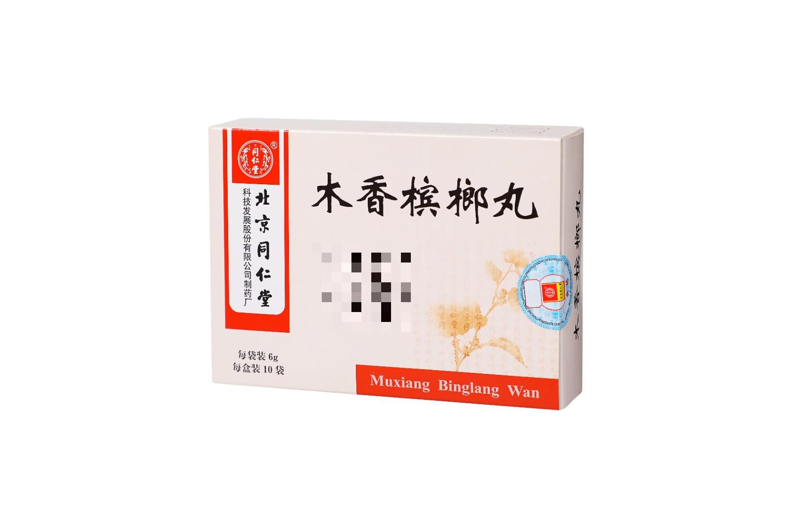 同仁堂 木香槟榔丸 6g*10袋/盒_同仁堂官方云商城