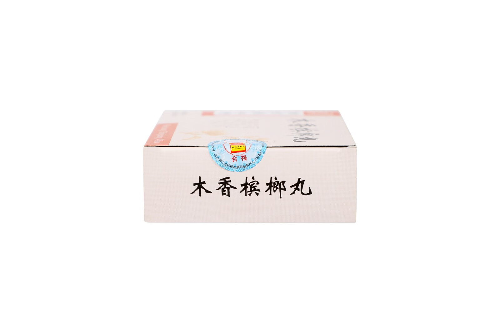 同仁堂 木香槟榔丸 6g*10袋/盒_同仁堂官方云商城