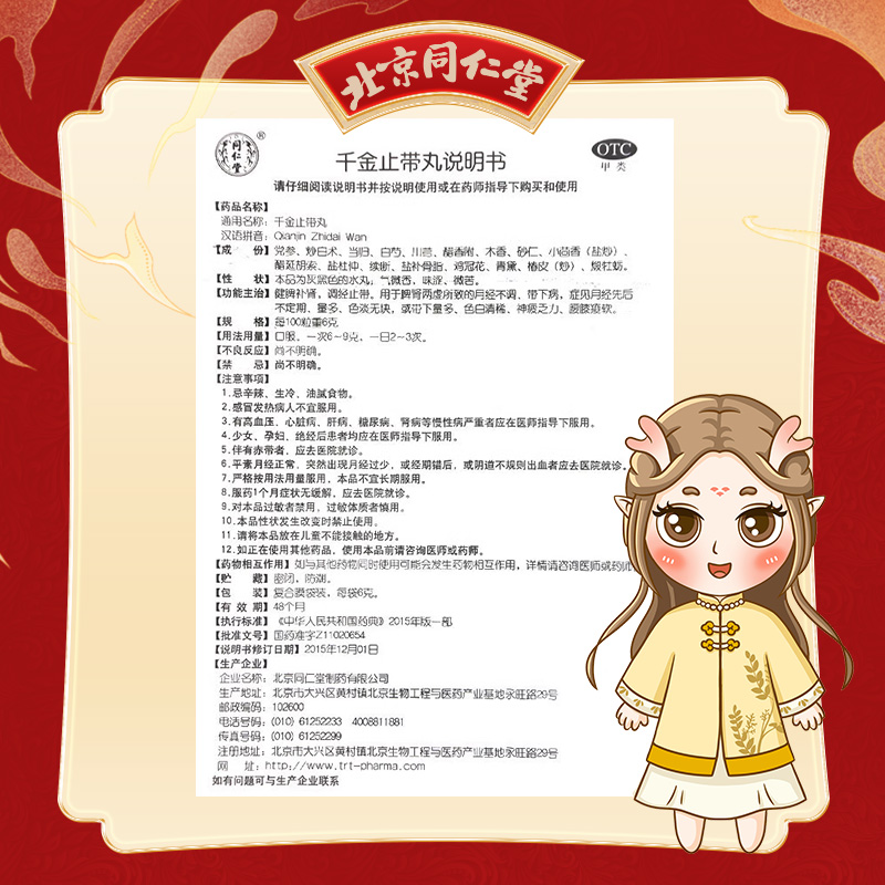 同仁堂 千金止带丸 6g*12袋 /盒_同仁堂官方云商城