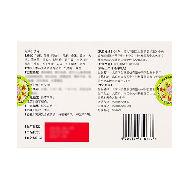 同仁堂 小儿牛黄散 0.9g*5袋/盒_同仁堂官方云商城