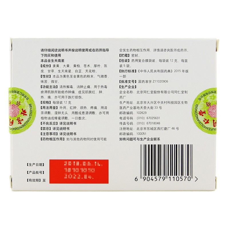 同仁堂 如意金黄散 12g*5袋/盒_同仁堂官方云商城