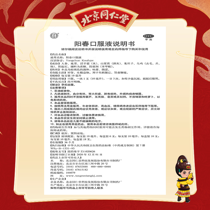 同仁堂 阳春口服液 10ml*6支/盒_同仁堂官方云商城