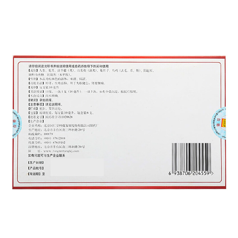 同仁堂 阳春口服液 10ml*6支/盒_同仁堂官方云商城