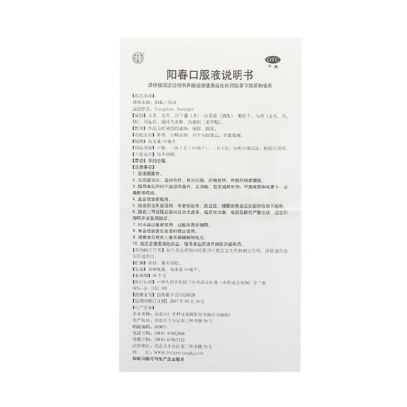 同仁堂 阳春口服液 10ml*6支/盒_同仁堂官方云商城