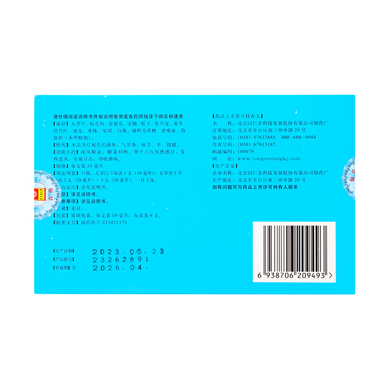 同仁堂 小儿退热口服液(合剂) 10ml*6支/盒_同仁堂官方云商城