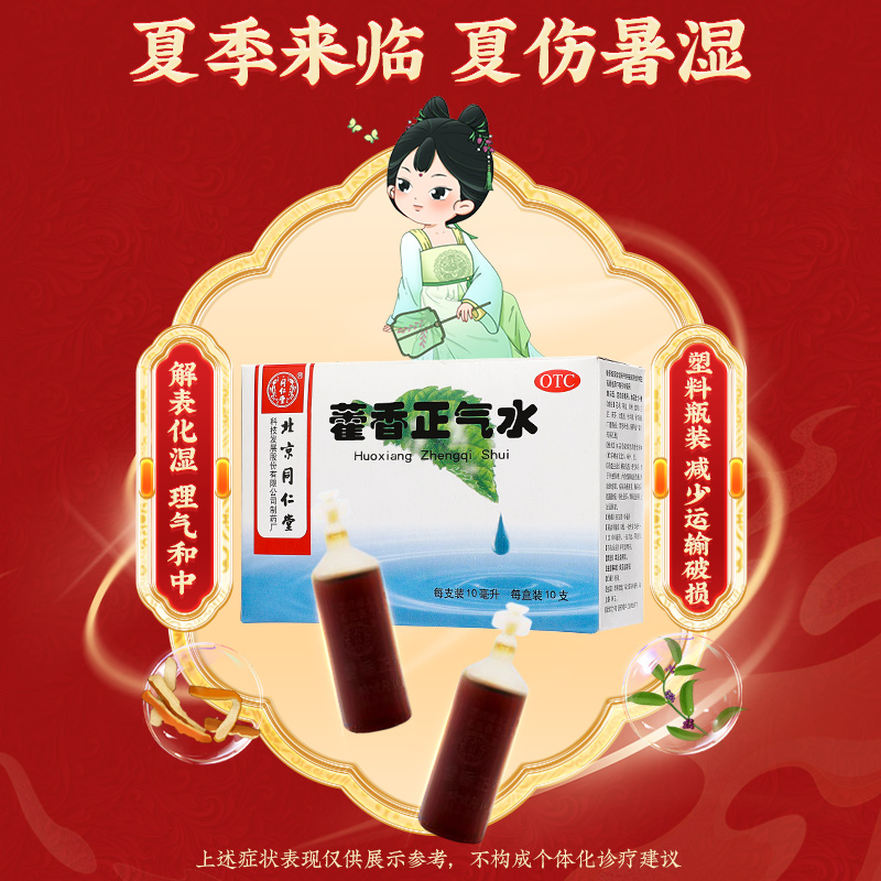 同仁堂 藿香正气水 10ml*10/盒_同仁堂官方云商城