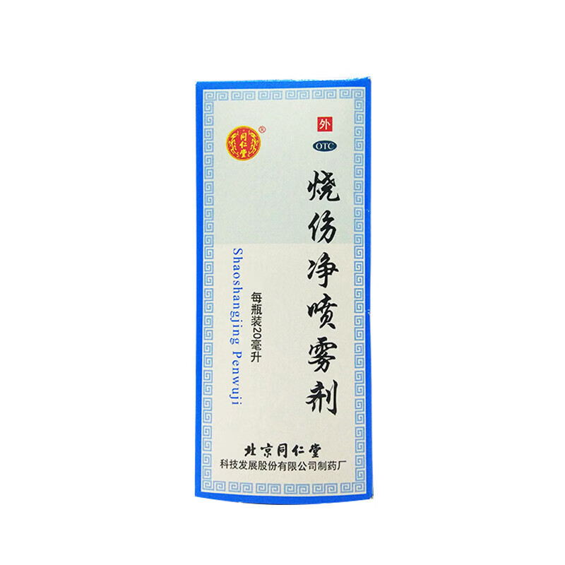 同仁堂 烧伤净喷雾剂 20ml/盒_同仁堂官方云商城