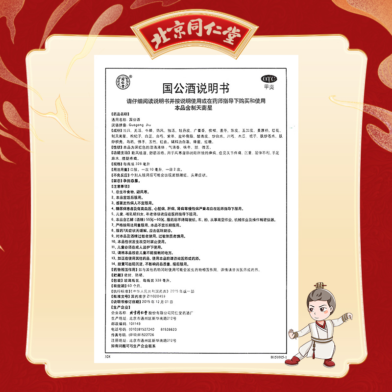 同仁堂 国公酒 328ml*1/盒_同仁堂官方云商城