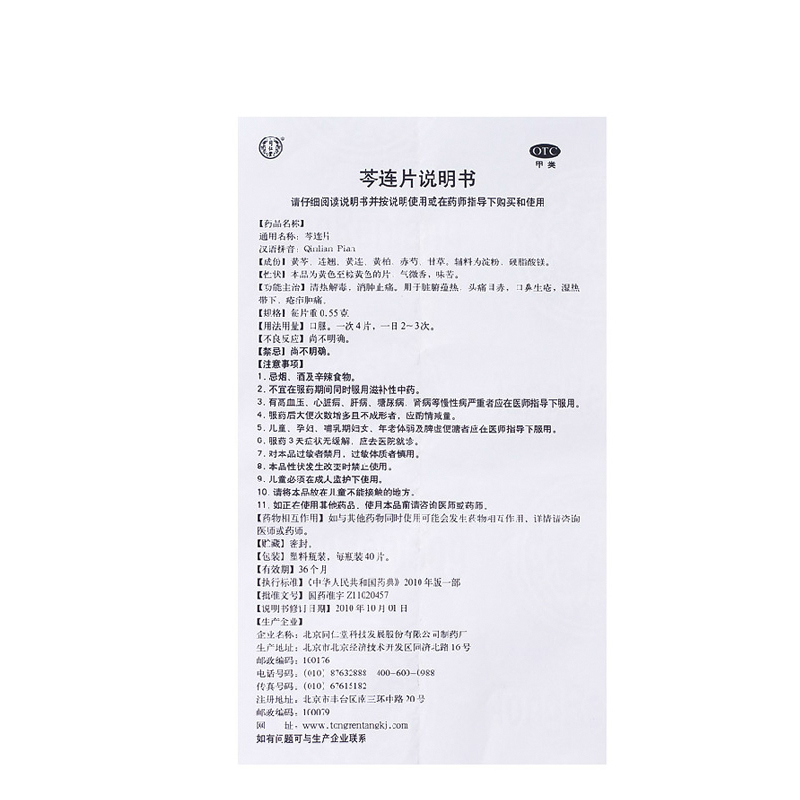 同仁堂 芩连片 0.55g*40/盒_同仁堂官方云商城