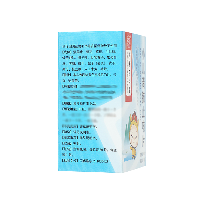 同仁堂 小儿清肺止咳片 60片/瓶_同仁堂官方云商城