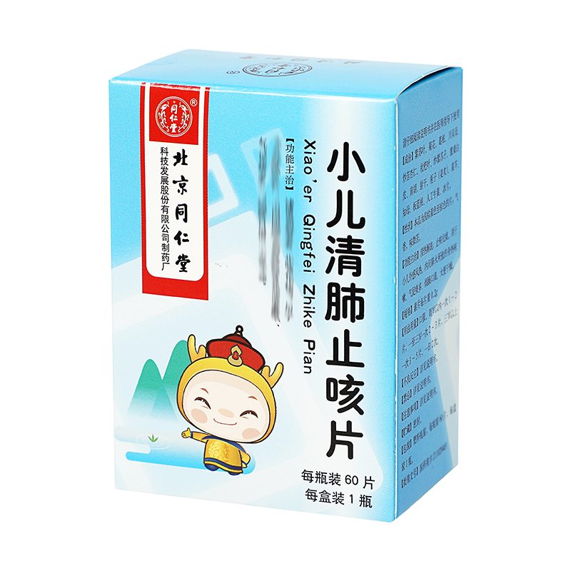 同仁堂 小儿清肺止咳片 60片/瓶_同仁堂官方云商城