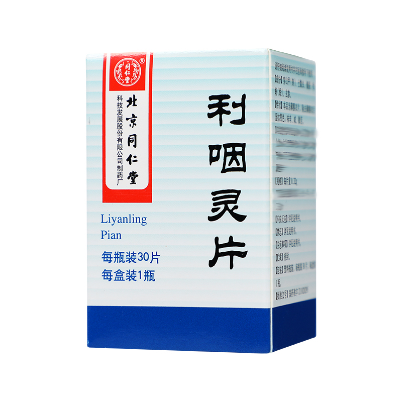 同仁堂 利咽灵片 0.32g*30片/盒_同仁堂官方云商城