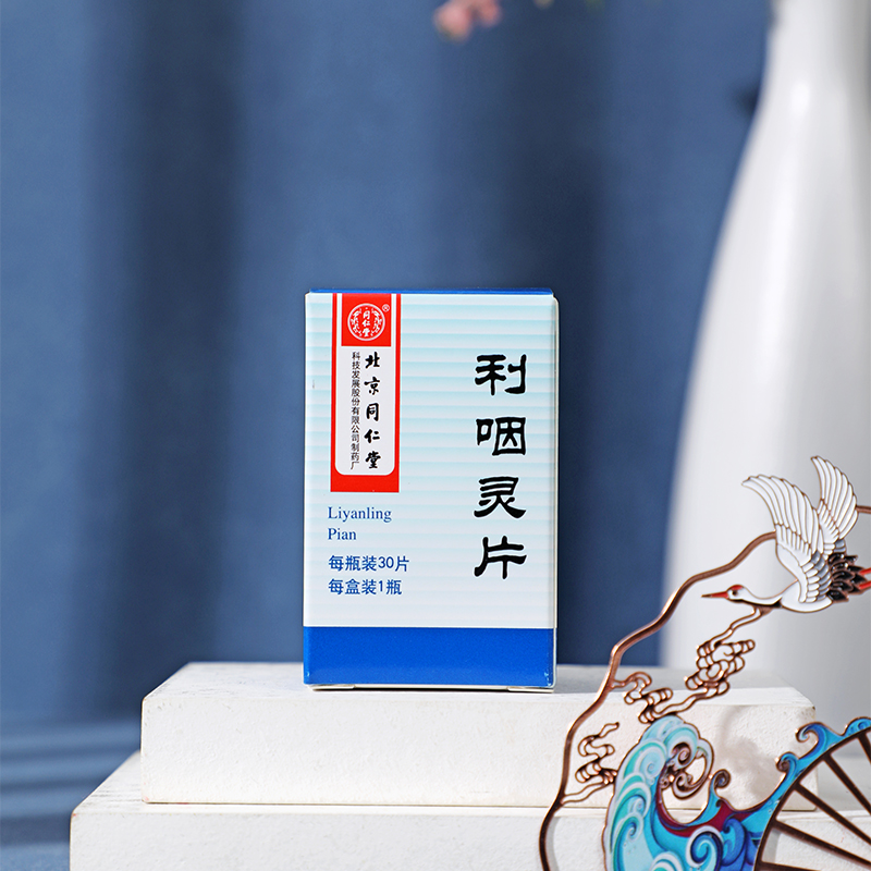 同仁堂 利咽灵片 0.32g*30片/盒_同仁堂官方云商城