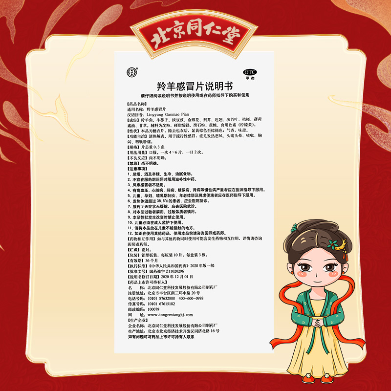 同仁堂 羚羊感冒片 0.3g*30/盒_同仁堂官方云商城
