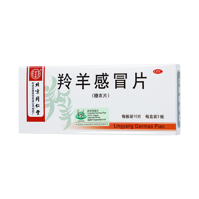 同仁堂 羚羊感冒片 0.3g*30/盒_同仁堂官方云商城